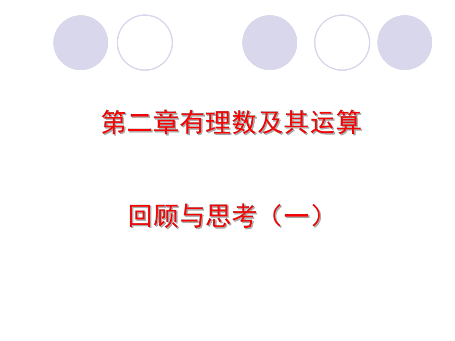 第二章有理数及其运算回顾与思考精品教育.ppt_第1页