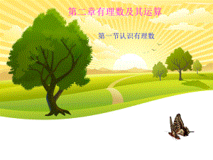 第二章有理数及其运算精品教育.ppt