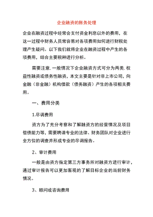 企业融资的账务处理.docx