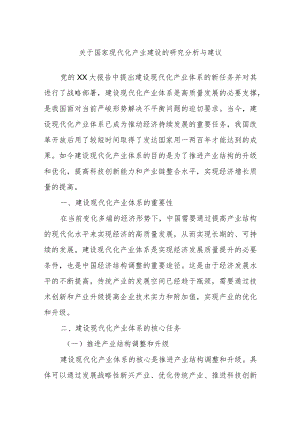 关于国家现代化产业建设的研究分析与建议.docx