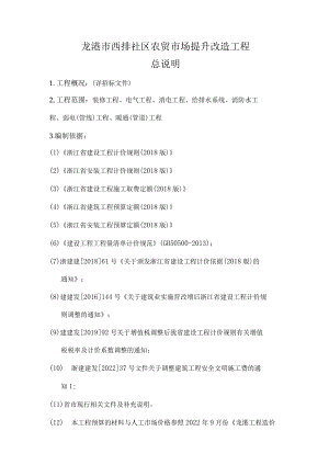 龙港市西排社区农贸市场提升改造工程总说明.docx
