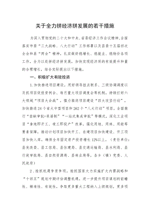 关于全力拼经济拼发展的若干措施.docx