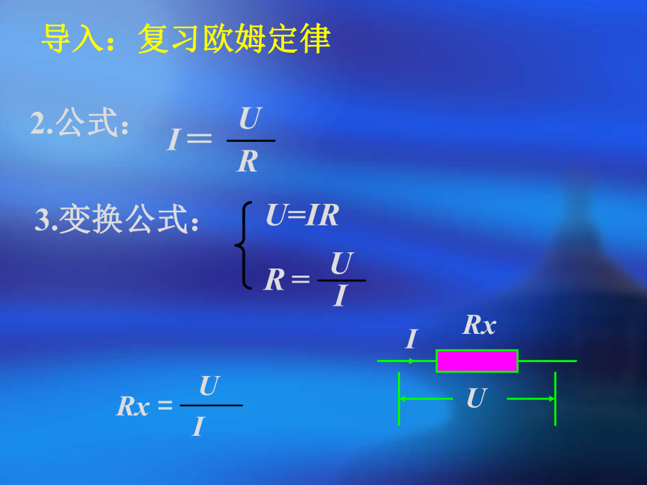 第二节：根据欧姆定律测量导体的电阻精品教育.ppt_第2页