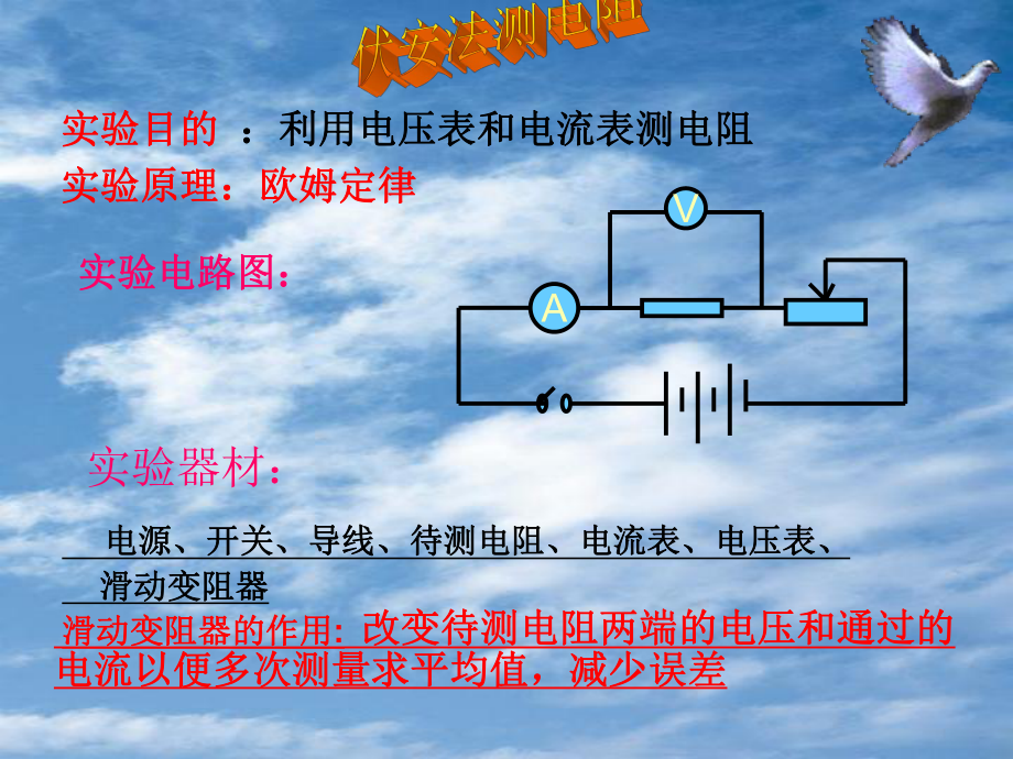 第二节：根据欧姆定律测量导体的电阻精品教育.ppt_第3页