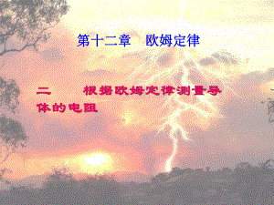 第二节：根据欧姆定律测量导体的电阻精品教育.ppt