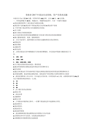 青海省2017年基金从业资格：资产负债表试题.docx
