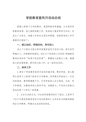 2023年幼儿园学前教育宣传月活动方案及总结六篇.docx