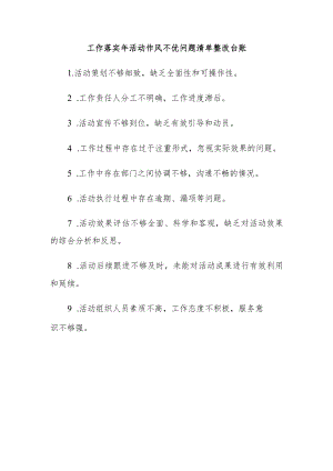 工作落实年活动作风不优问题清单整改台账.docx