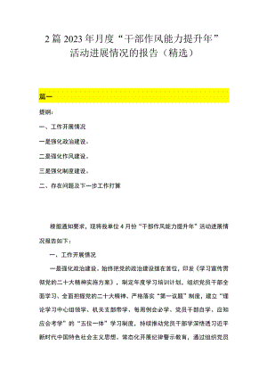 2篇 2023年月度“干部作风能力提升年”活动进展情况的报告（精选）.docx