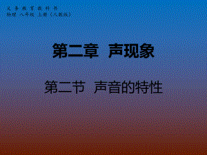 第二章声现象第二节声音的特性精品教育.ppt