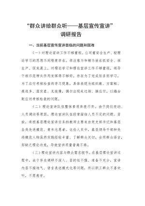 “群众讲给群众听——基层宣传宣讲”调研报告.docx