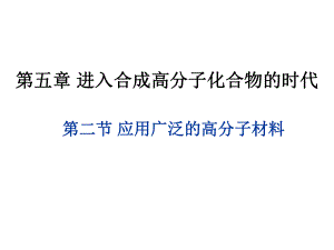 第二节应用广泛的高分子材料课件最终用精品教育.ppt