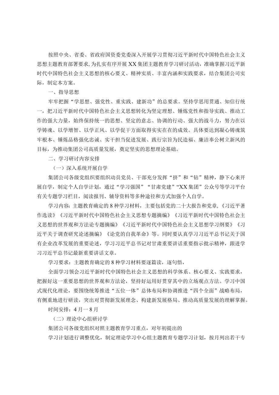 集团公司关于深入开展主题教育学习研讨工作方案.docx_第1页