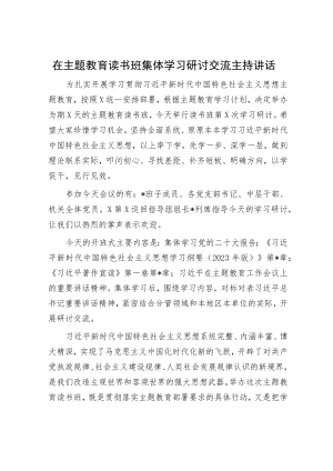 在主题教育读书班集体学习研讨交流主持讲话.docx