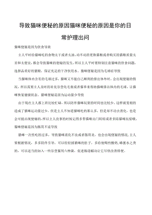 导致猫咪便秘的原因 猫咪便秘的原因是你的日常护理出问.docx