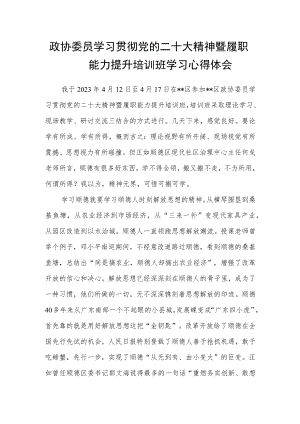 政协委员学习贯彻党的二十大精神暨履职能力提升培训班学习心得体会.docx