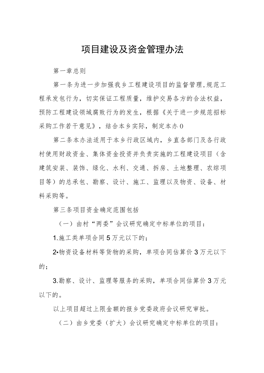 项目建设及资金管理办法.docx_第1页