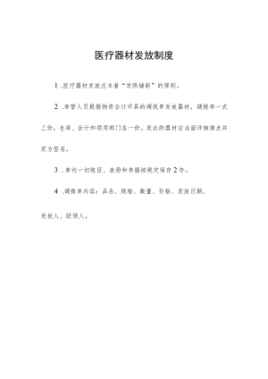 医疗器材发放制度.docx