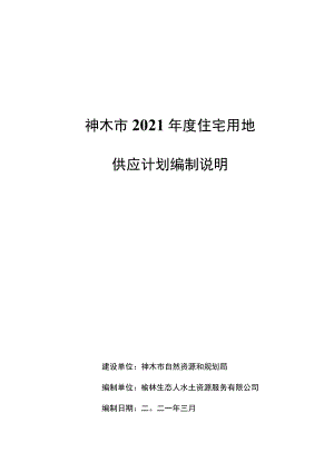 神木市2021年度住宅用地供应计划编制说明.docx