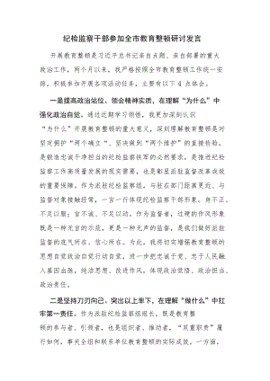 纪检监察干部参加全市教育整顿研讨发言参考范文.docx