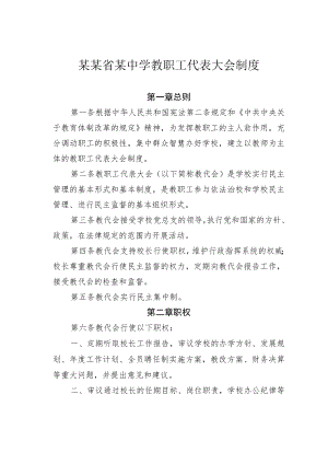 某某省某中学教职工代表大会制度.docx