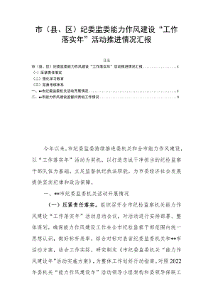 市（县、区）纪委监委能力作风建设“工作落实年”活动推进情况汇报.docx