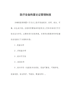 医疗设备购置论证管理制度.docx