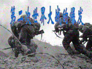 第二次世界大战的爆发.ppt精品教育.ppt