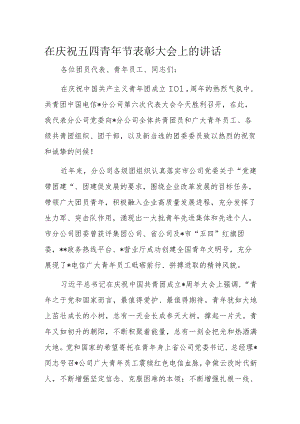 在庆祝五四青年节表彰大会上的讲话.docx
