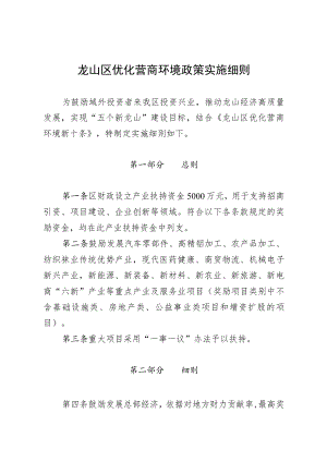 龙山区优化营商环境政策实施细则.docx