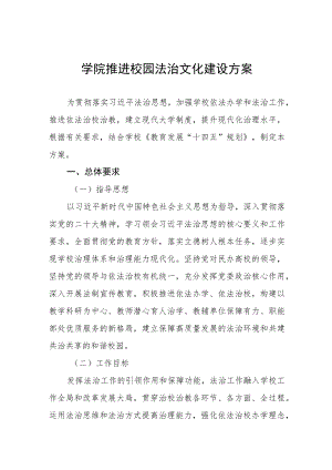 学院校园法治文化建设方案3篇.docx