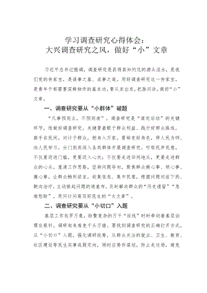 学习调查研究心得体会：大兴调查研究之风做好“小”文章.docx