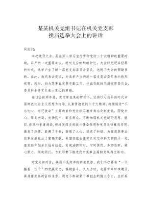 某某机关党组书记在机关党支部换届选举大会上的讲话.docx
