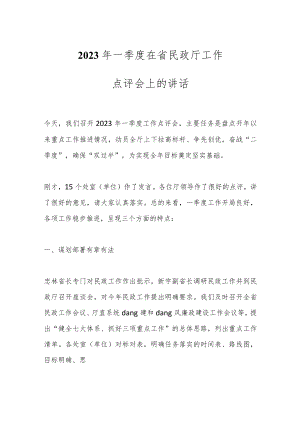 2023年一季度在省民政厅工作点评会上的讲话.docx