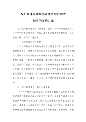 XX县建立健全养老服务综合监管制度的实施方案.docx
