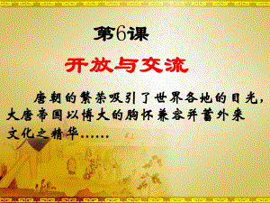 第六课开放与交流上课精品教育.ppt