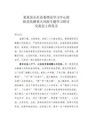 某某县长在县委理论学习中心组防范化解重大风险专题学习研讨交流会上的发言.docx