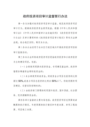 政府投资项目审计监督暂行办法.docx