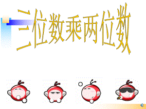第三课时：三位数乘以两位数笔算乘法(二)精品教育.ppt