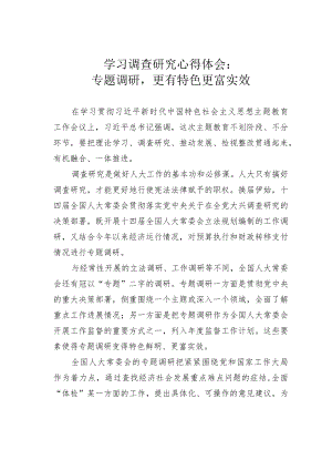 学习调查研究心得体会：专题调研更有特色更富实效.docx