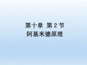 第十章第2节阿基米德原理精品教育.ppt