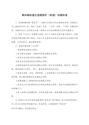 真如镇街道无违建居村街道创建标准.docx