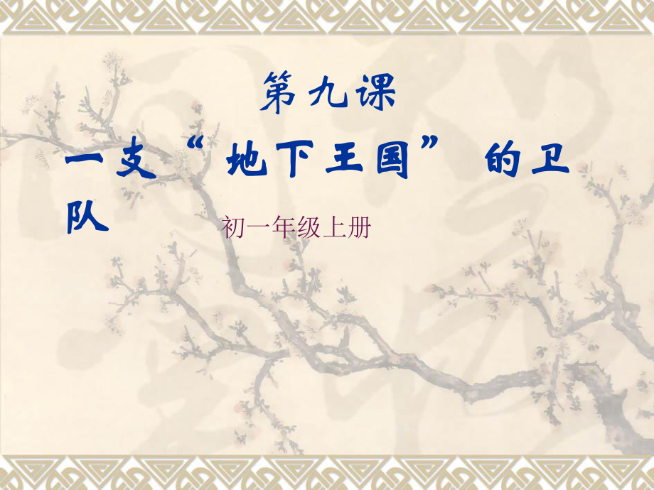 第九课一支“地下王国”的卫队精品教育.ppt_第1页