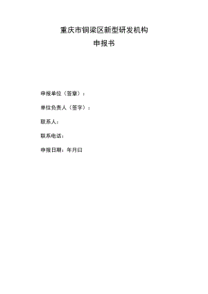 重庆市铜梁区新型研发机构申报书.docx