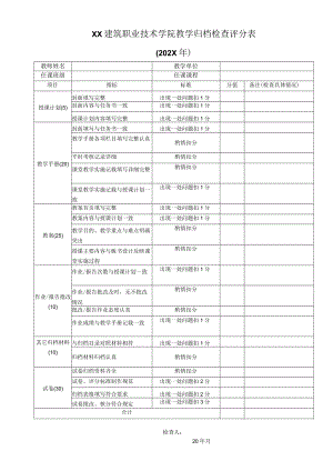 XX建筑职业技术学院教学归档检查评分表（202X年）.docx