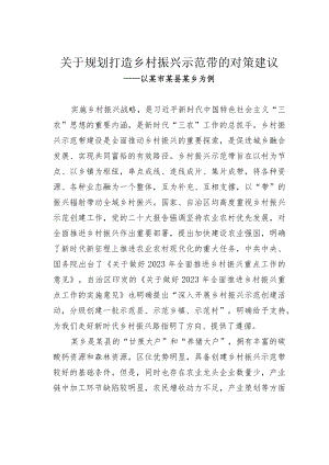关于规划打造乡村振兴示范带的对策建议——以某市某县某乡为例.docx