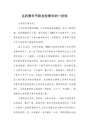 五四青年节致全校青年的一封信.docx