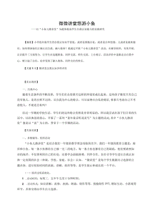 微微讲堂悠游小鱼——以“小鱼儿微讲堂”为载体提高学生自我认知能力的实践研究 论文.docx