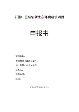 石景山区域创新生态环境建设项目申报书.docx