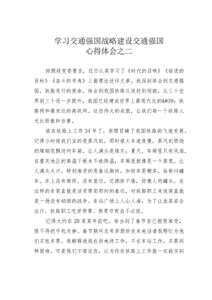 学习交通强国战略建设交通强国心得体会之二.docx